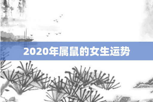 2020年属鼠的女生运势