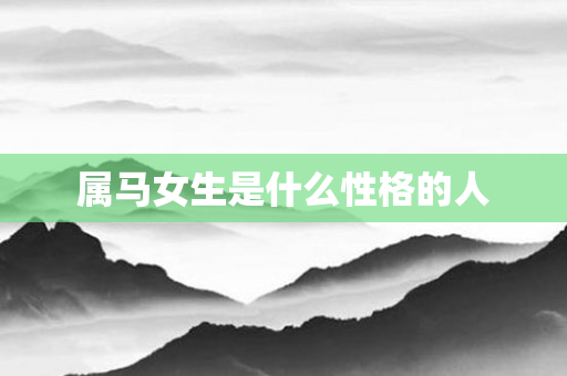 属马女生是什么性格的人
