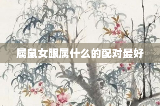 属鼠女跟属什么的配对更好