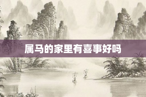 属马的家里有喜事好吗