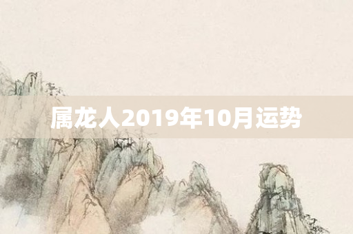属龙人2019年10月运势