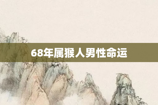 68年属猴人男性命运