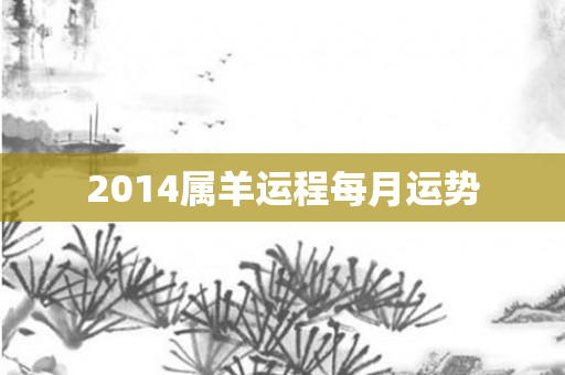 2014属羊运程每月运势