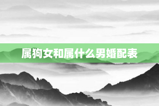 属狗女和属什么男婚配表