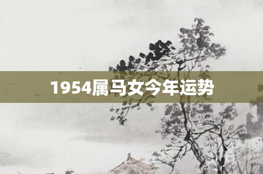 1954属马女今年运势