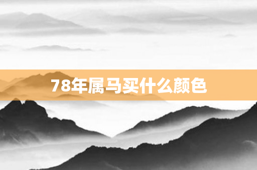 78年属马买什么颜色