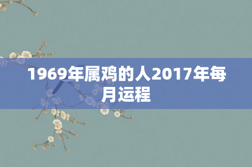 1969年属鸡的人2017年每月运程