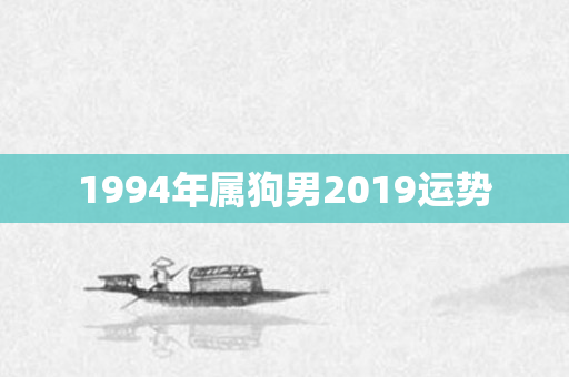 1994年属狗男2019运势