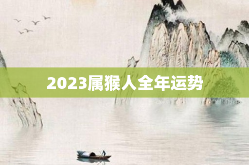 2023属猴人全年运势