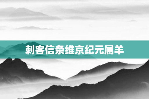 刺客信条维京纪元属羊