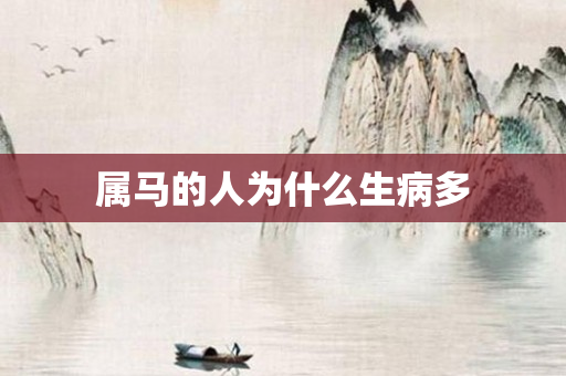 属马的人为什么生病多