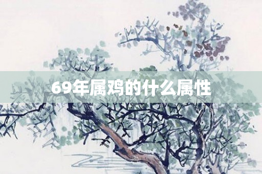 69年属鸡的什么属性