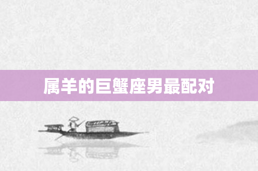 属羊的巨蟹座男最配对
