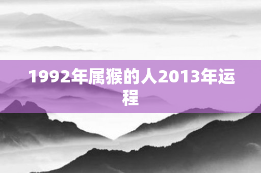1992年属猴的人2013年运程