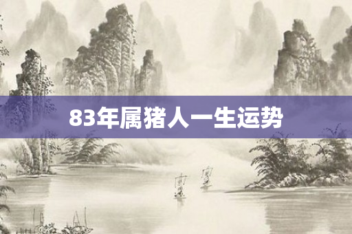 83年属猪人一生运势