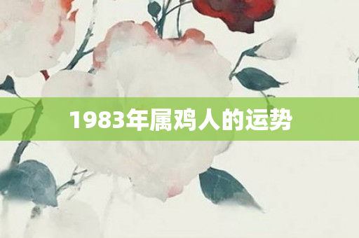 1983年属鸡人的运势
