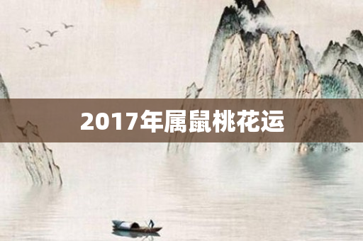 2017年属鼠桃花运