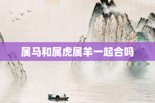 属马和属虎属羊一起合吗
