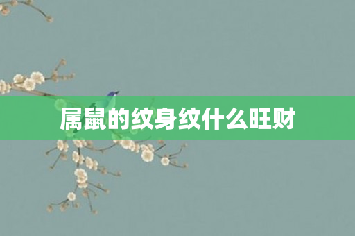 属鼠的纹身纹什么旺财