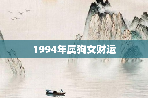 1994年属狗女财运