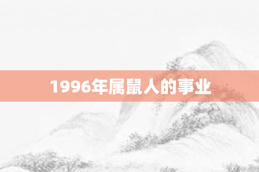 1996年属鼠人的事业