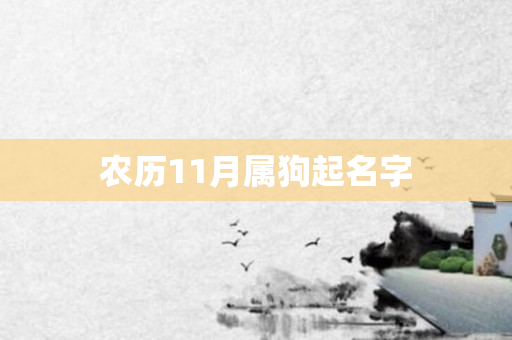 农历11月属狗起名字
