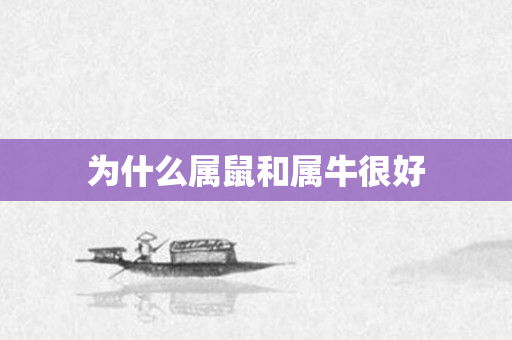 为什么属鼠和属牛很好