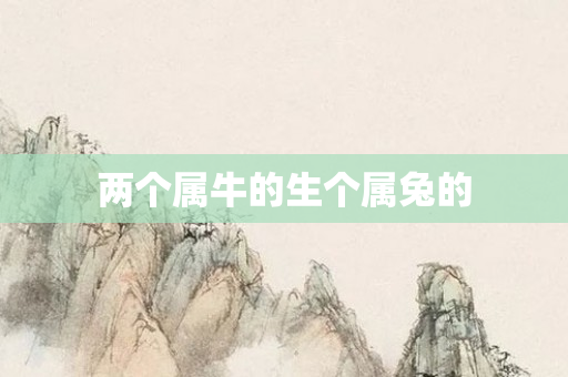 两个属牛的生个属兔的