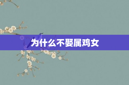 为什么不娶属鸡女