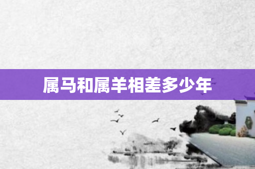 属马和属羊相差多少年