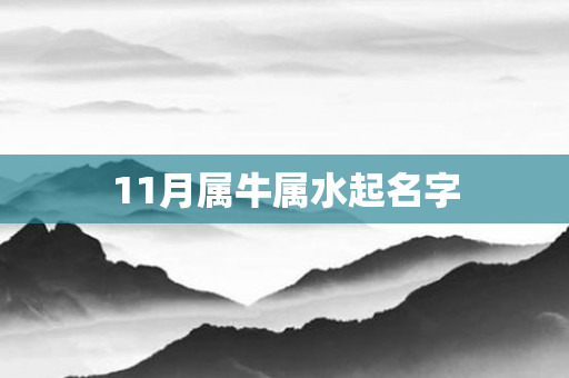 11月属牛属水起名字