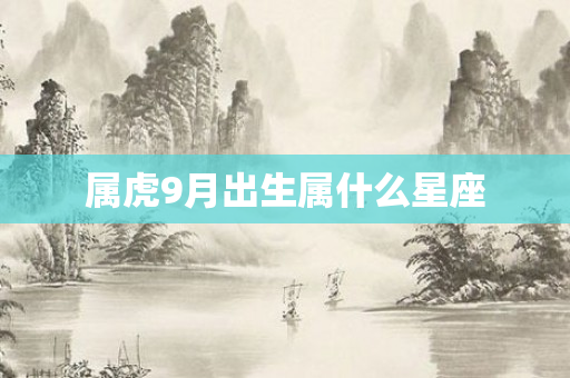 属虎9月出生属什么星座