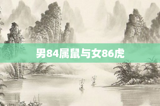 男84属鼠与女86虎