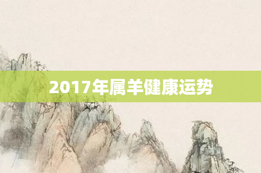 2017年属羊健康运势