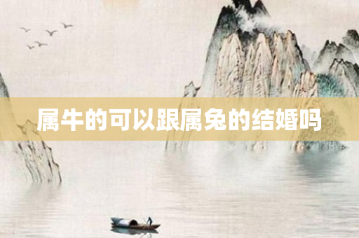 属牛的可以跟属兔的结婚吗