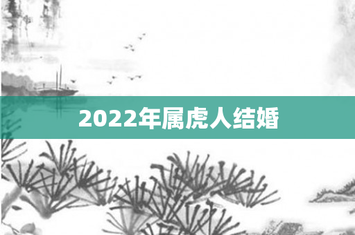 2022年属虎人结婚