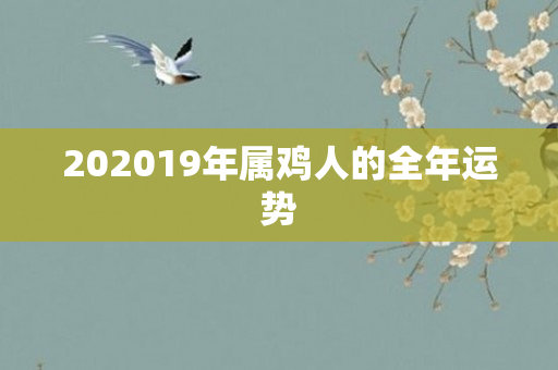 202019年属鸡人的全年运势
