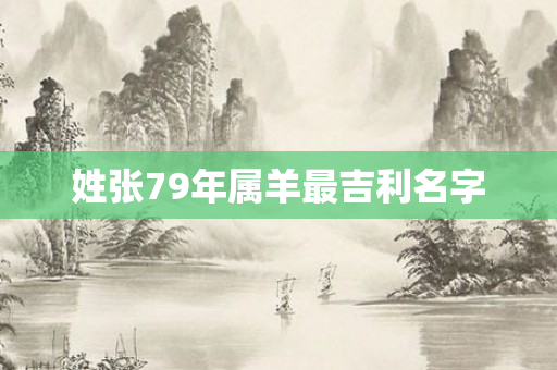姓张79年属羊最吉利名字