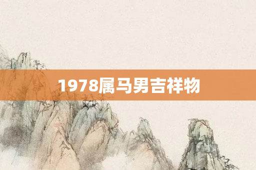 1978属马男吉祥物
