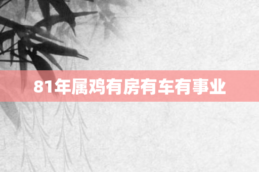 81年属鸡有房有车有事业