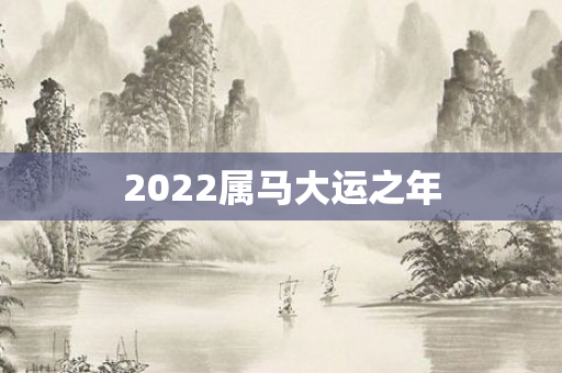 2022属马大运之年