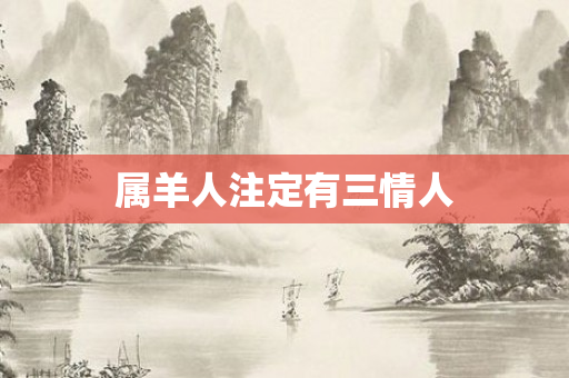属羊人注定有三情人
