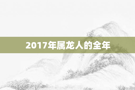 2017年属龙人的全年