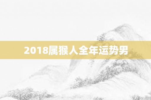 2018属猴人全年运势男