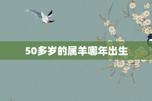 50多岁的属羊哪年出生