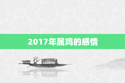2017年属鸡的感情