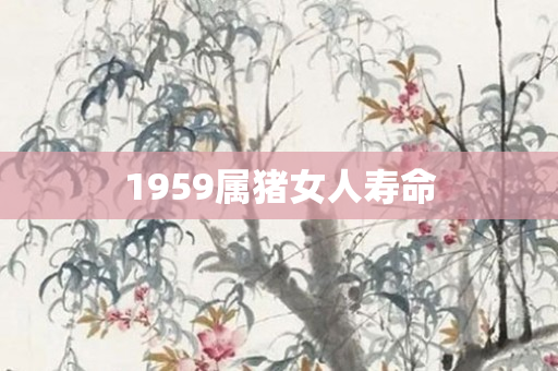 1959属猪女人寿命