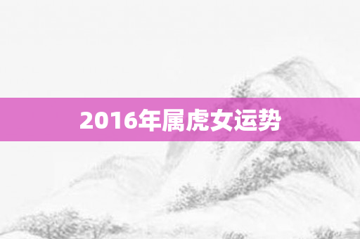 2016年属虎女运势