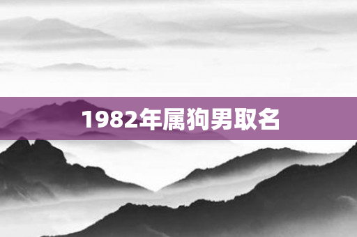 1982年属狗男取名