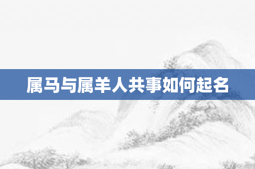 属马与属羊人共事如何起名